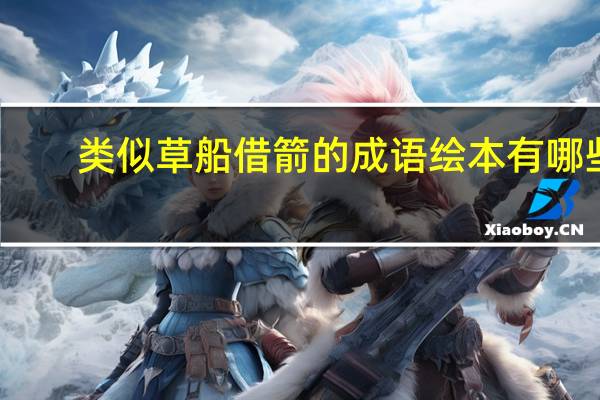 类似草船借箭的成语绘本有哪些