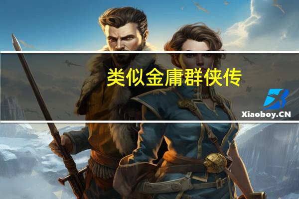 类似金庸群侠传,金庸水浒传,金庸群芳谱,金庸群侠前传之类的游戏 金庸群侠传之苍龙逐日
