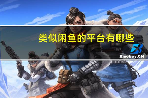 类似闲鱼的平台有哪些