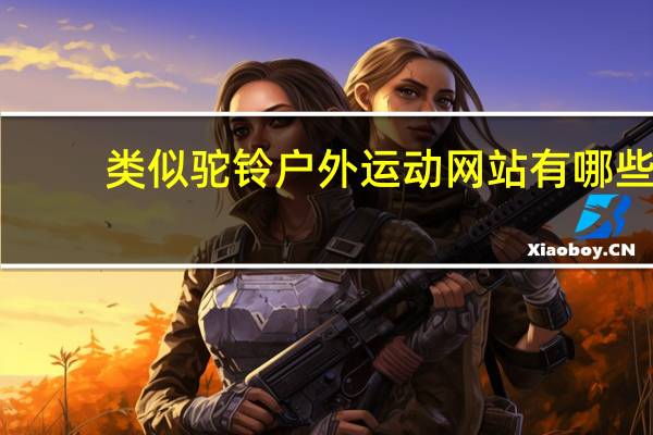 类似驼铃户外运动网站有哪些