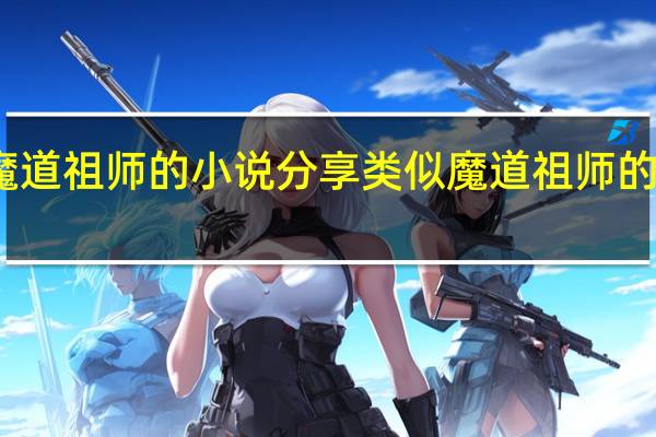 类似魔道祖师的小说分享 类似魔道祖师的小说有哪些