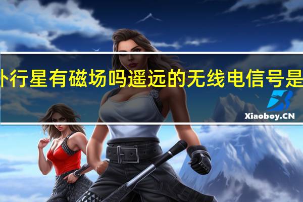 类地系外行星有磁场吗 遥远的无线电信号是有希望的迹象