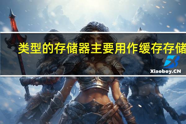 类型的存储器主要用作缓存存储器?（哪种类型的存储器主要用作缓存存储器  DRAM RAM SRAM ROM_）