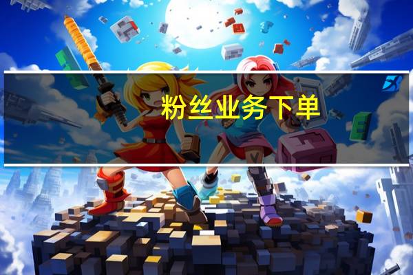 粉丝业务下单 - 高质量qq小号购买
