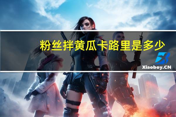 粉丝拌黄瓜卡路里是多少