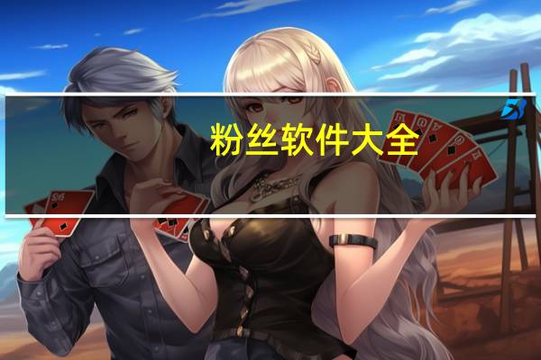 粉丝软件大全 - 抖音推出全天候自助服务新体验