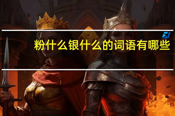 粉什么银什么的词语有哪些?