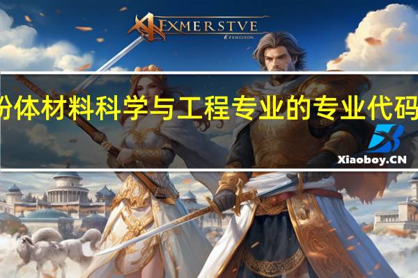 粉体材料科学与工程专业的专业代码是什么