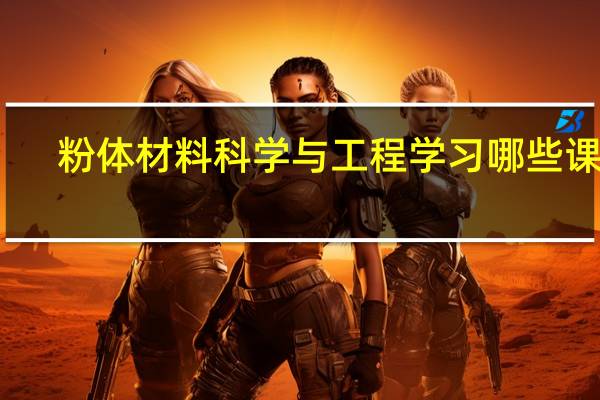 粉体材料科学与工程学习哪些课程