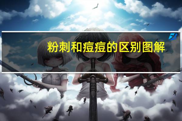 粉刺和痘痘的区别图解（粉刺和痘痘的区别）