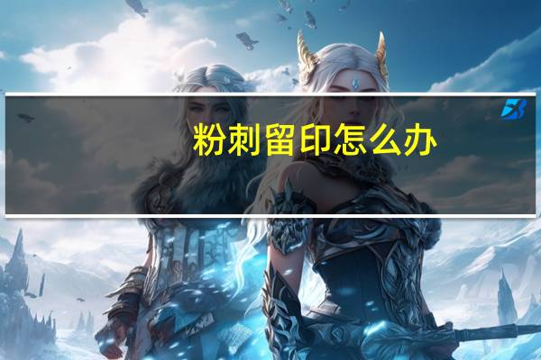 粉刺留印怎么办（去粉刺印）