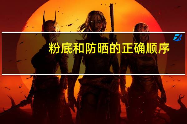 粉底和防晒的正确顺序