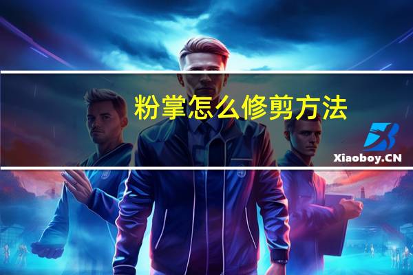 粉掌怎么修剪方法