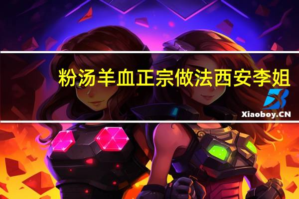 粉汤羊血正宗做法西安李姐