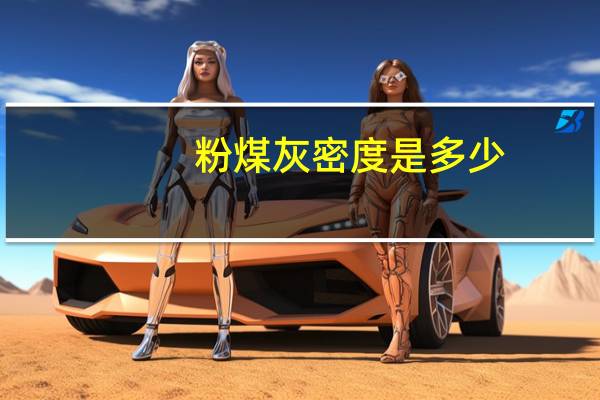 粉煤灰密度是多少(粉煤灰密度)