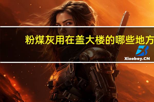 粉煤灰用在盖大楼的哪些地方