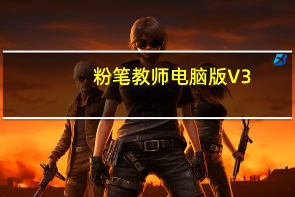 粉笔教师电脑版 V3.7.9 免费PC版（粉笔教师电脑版 V3.7.9 免费PC版功能简介）