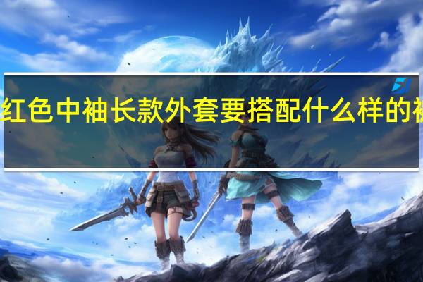 粉红色中袖长款外套要搭配什么样的裤子和鞋