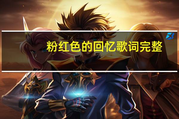 粉红色的回忆歌词完整（粉红色的回忆歌词）