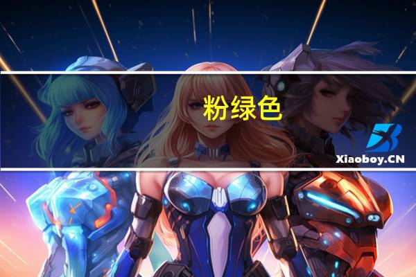 粉绿色（粉绿色）