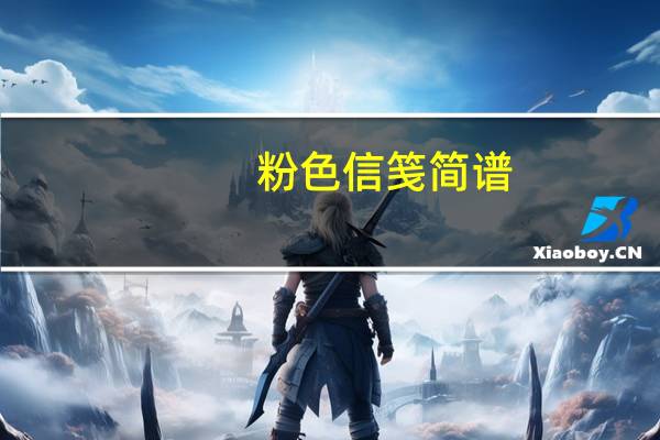 粉色信笺简谱（粉色信笺）