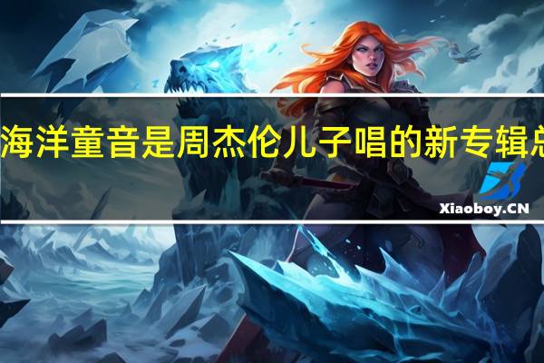 粉色海洋童音是周杰伦儿子唱的 新专辑总销售多少