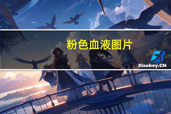 粉色血液图片（粉色血液简介）