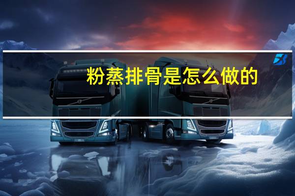 粉蒸排骨是怎么做的