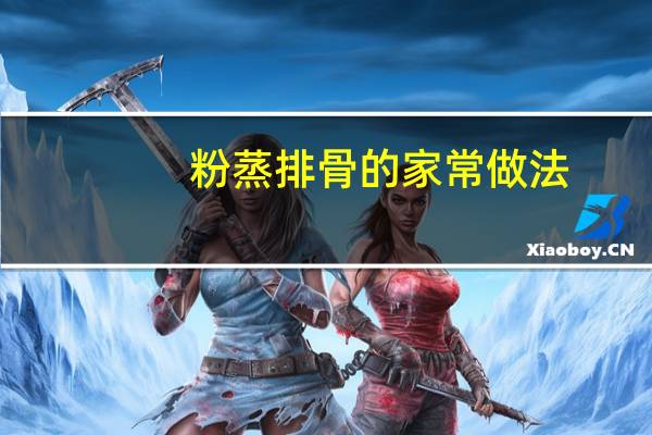 粉蒸排骨的家常做法