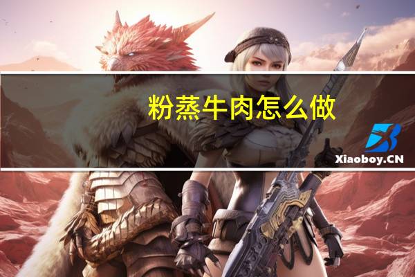 粉蒸牛肉怎么做