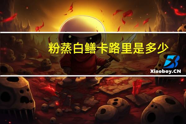 粉蒸白鳝卡路里是多少