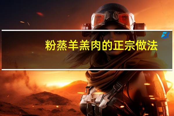 粉蒸羊羔肉的正宗做法