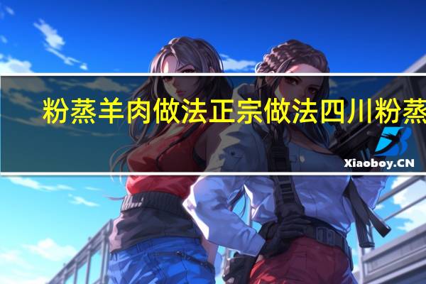 粉蒸羊肉做法正宗做法四川粉蒸肉