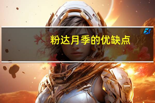 粉达月季的优缺点