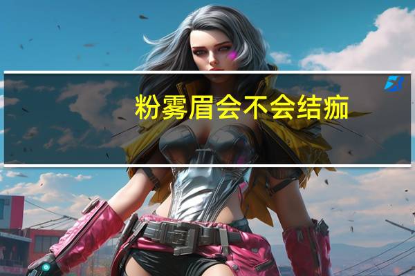 粉雾眉会不会结痂