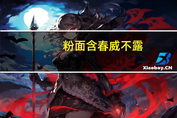 粉面含春威不露(粉面含春威不露描写的是谁)