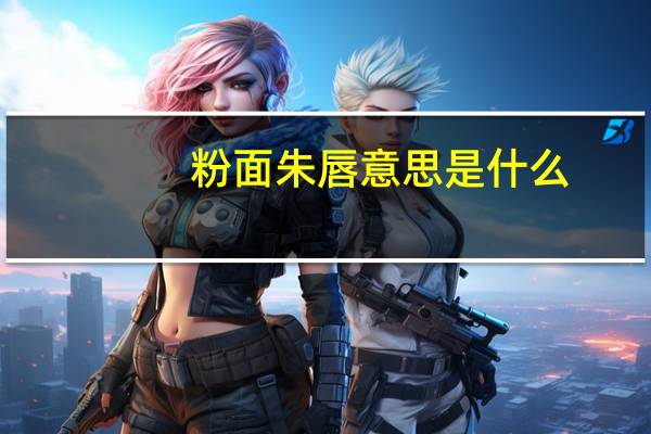 粉面朱唇意思是什么