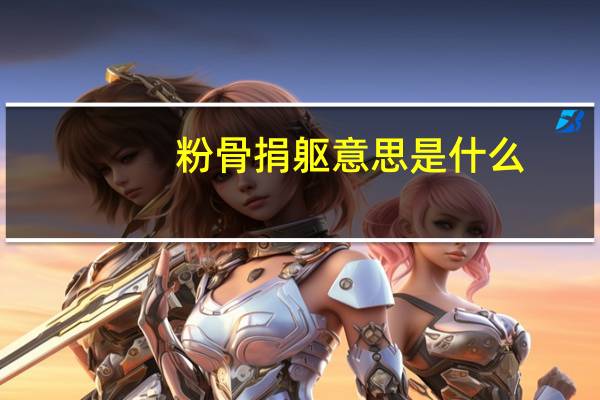 粉骨捐躯意思是什么