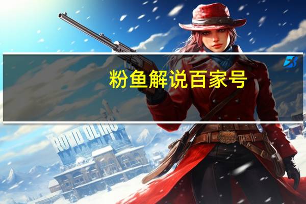 粉鱼解说百家号（粉鱼的直播间）