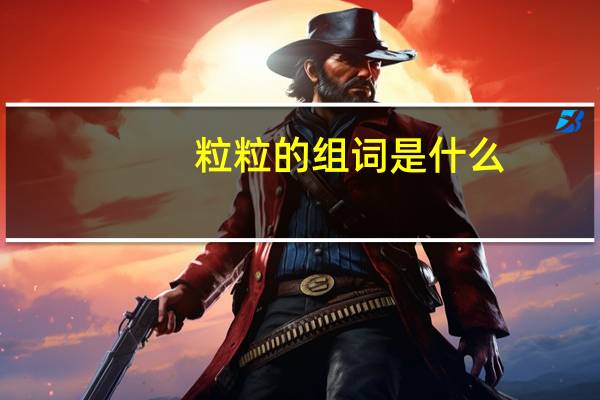 粒粒的组词是什么