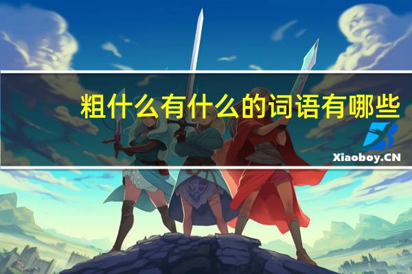 粗什么有什么的词语有哪些?
