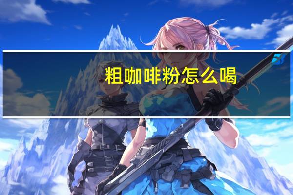 粗咖啡粉怎么喝