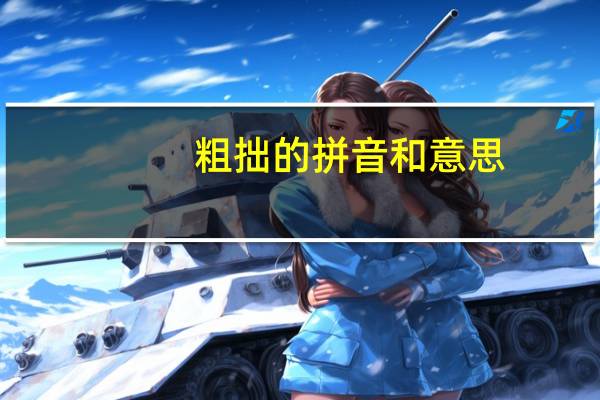 粗拙的拼音和意思（粗拙）