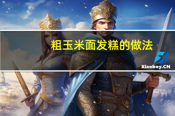 粗玉米面发糕的做法