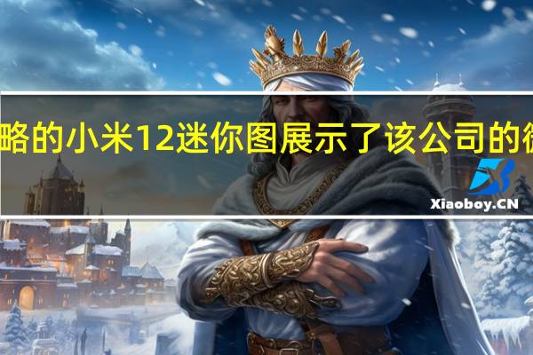 粗略的小米12迷你图展示了该公司的微型手机