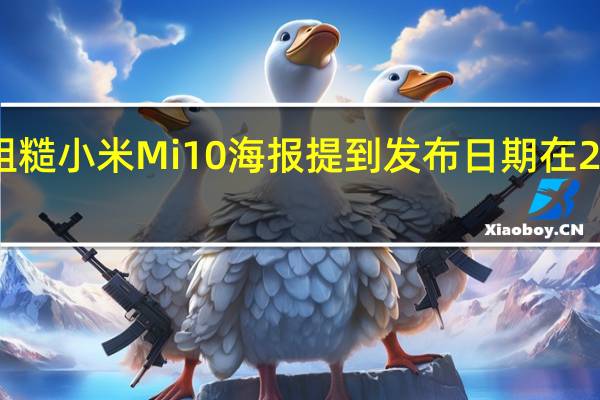 粗糙小米Mi 10海报提到发布日期在2月11日
