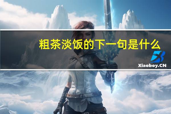 粗茶淡饭的下一句是什么