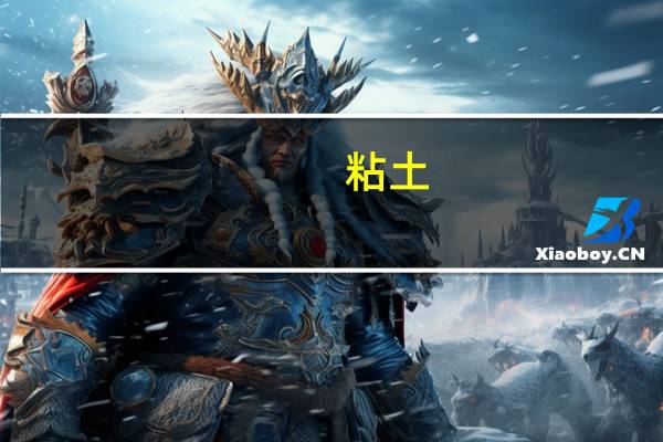 粘土（关于粘土的介绍）