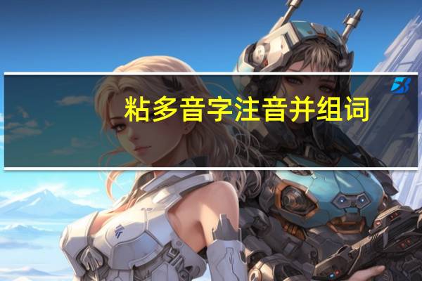 粘多音字注音并组词（粘多音字）