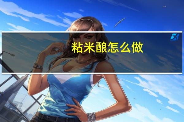 粘米酿怎么做